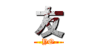 友 (YO)