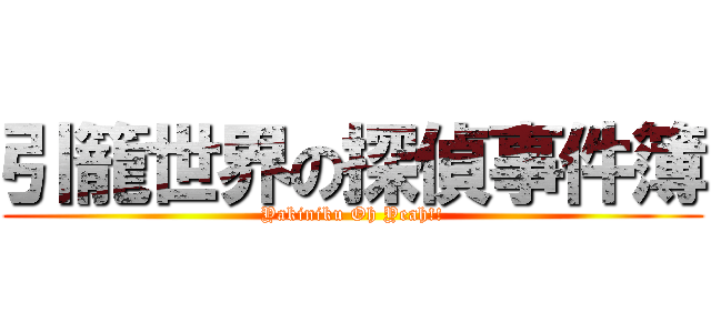 引籠世界の探偵事件簿 (Yakiniku Oh Yeah!!)
