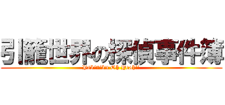 引籠世界の探偵事件簿 (Yakiniku Oh Yeah!!)