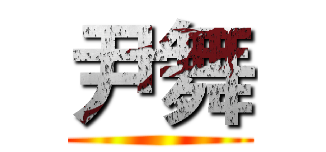 尹舞 ()