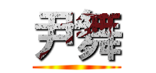 尹舞 ()