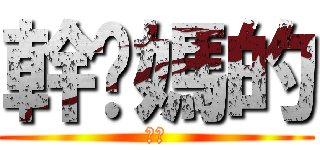 幹你媽的 (蘭特)