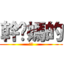 幹你媽的 (蘭特)