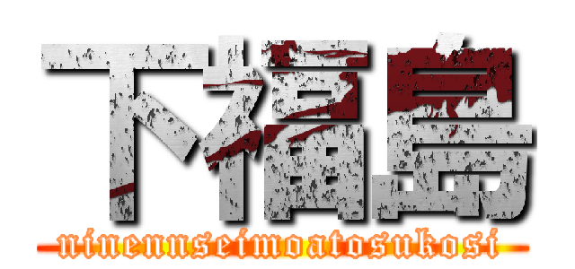 下福島 (ninennseimoatosukosi)
