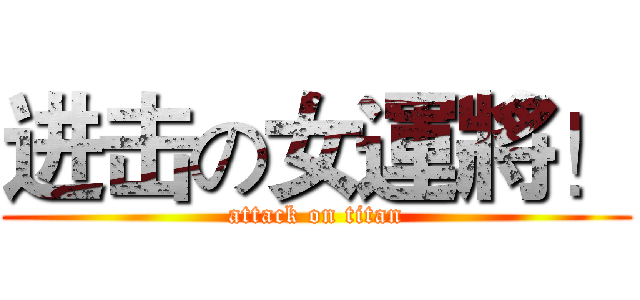进击の女運將！ (attack on titan)