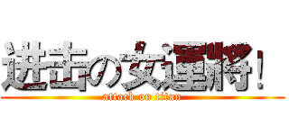进击の女運將！ (attack on titan)
