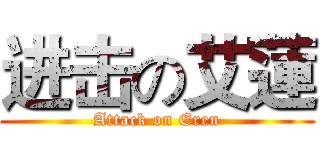 进击の艾蓮 (Attack on Eren)