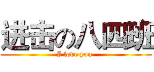 进击の八四班 (I love you )