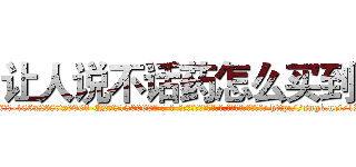 让人说不话药怎么买到 (让人说不话药怎么买到【电-186x2687x6963-Q278180069元-吉-药-业】我们做的是长期生意,靠的是老客户长期支持 http://sngk.net/1RxWcZ
)