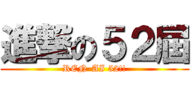 進撃の５２屆 (REN-AI 52!!)