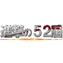 進撃の５２屆 (REN-AI 52!!)