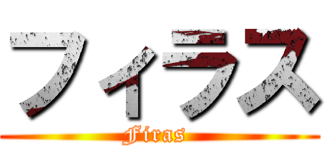 フィラス (Firas )