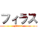 フィラス (Firas )