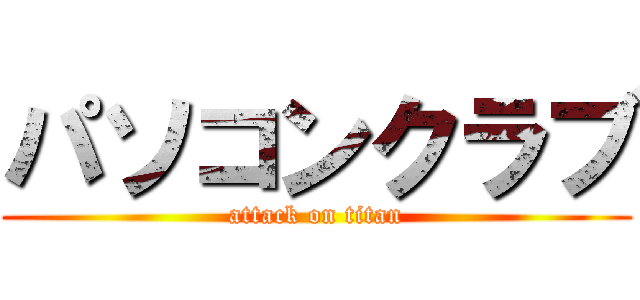 パソコンクラブ (attack on titan)