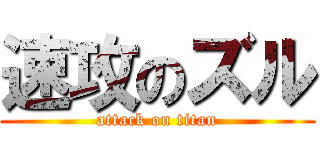 速攻のズル (attack on titan)