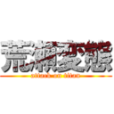 荒瀬変態 (attack on titan)