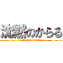 沈黙のからる (a silent person)