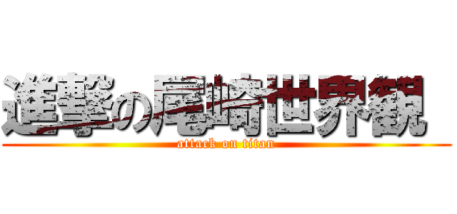 進撃の尾崎世界観  (attack on titan)