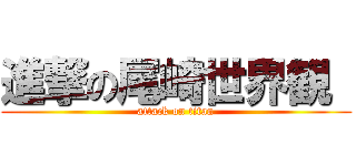 進撃の尾崎世界観  (attack on titan)