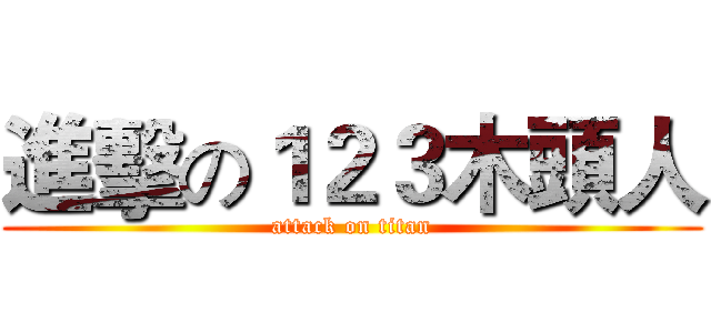 進擊の１２３木頭人 (attack on titan)