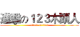 進擊の１２３木頭人 (attack on titan)