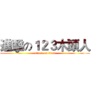 進擊の１２３木頭人 (attack on titan)
