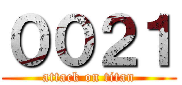 ００２１ (attack on titan)