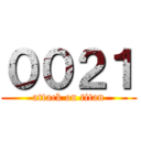 ００２１ (attack on titan)