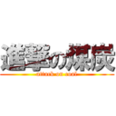 進撃の煤炭 (attack on coal)