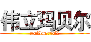 伟立玛贝尔 (weilimarvell)
