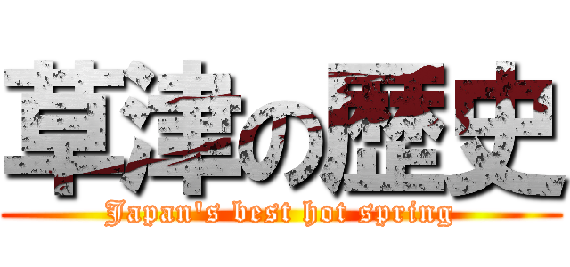 草津の歴史 (Japan's best hot spring)