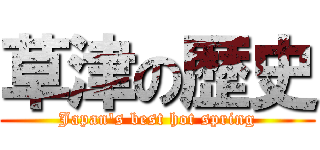 草津の歴史 (Japan's best hot spring)