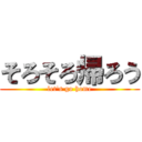 そろそろ帰ろう (let\'s go home)