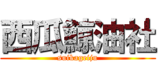 西瓜鯨油社 (suikageiju)