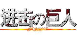 进击の巨人 (Ffhjggvvl)