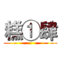 糕①肆 ()