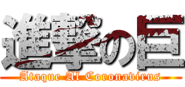 進撃の巨 (Ataque Al Coronavirus)