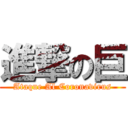 進撃の巨 (Ataque Al Coronavirus)