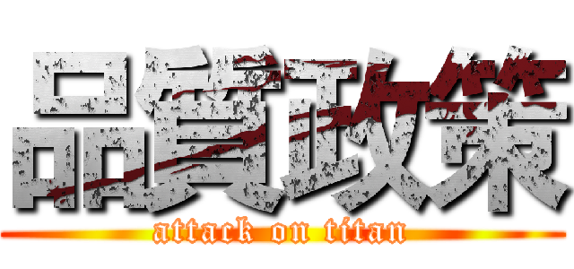 品質政策 (attack on titan)