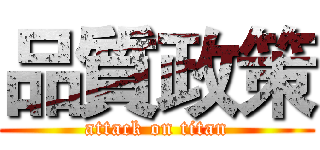 品質政策 (attack on titan)