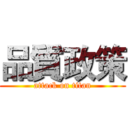品質政策 (attack on titan)