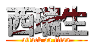 西瑞生 (attack on titan)