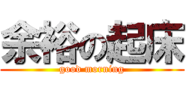 余裕の起床 (good morning)