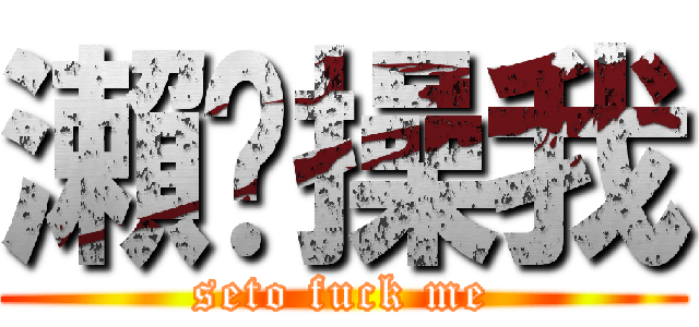 瀨戶操我 (seto fuck me)