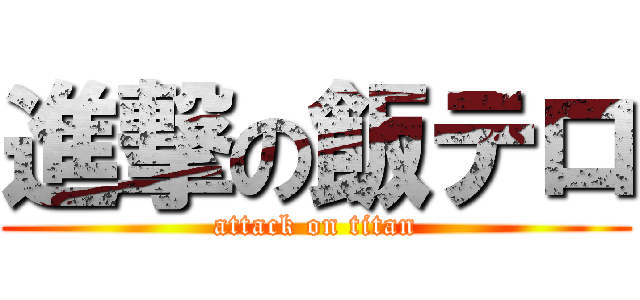 進撃の飯テロ (attack on titan)