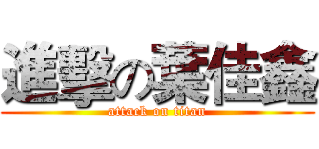 進擊の葉佳鑫 (attack on titan)