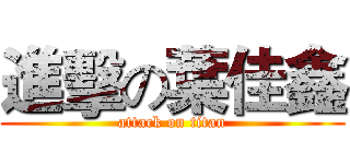 進擊の葉佳鑫 (attack on titan)