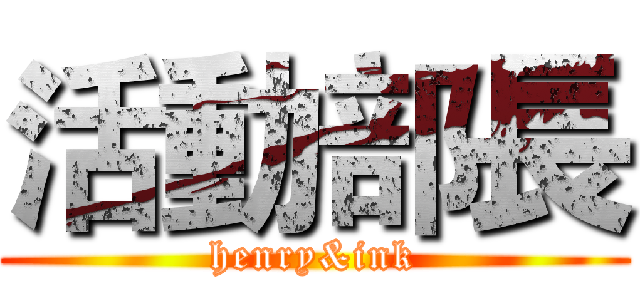 活動部長 (henry&ink)