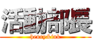 活動部長 (henry&ink)