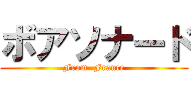 ボアソナード (From  France)